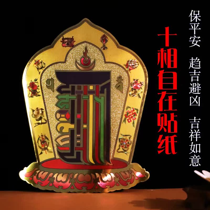 藏传佛教十相自在贴纸 辟邪祛煞消业障保平安 十相自在手机贴|ruв категории Цифровые аксессуары, аксессуары для мобильных телефонов, аксессуары для мобильных телефонов, телефон наклейки - от Buy2taobao.com для оказания профессиональной услуги покупки агента Taobao
