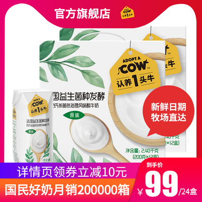 [日期新鲜]认养一头牛 常温风味酸牛奶原味酸奶200克 2整箱共24盒