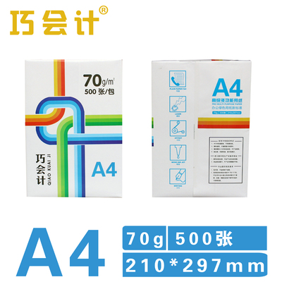 包邮巧会计A4纸打印复印纸70g单包500张办公用品a4打印白纸整箱