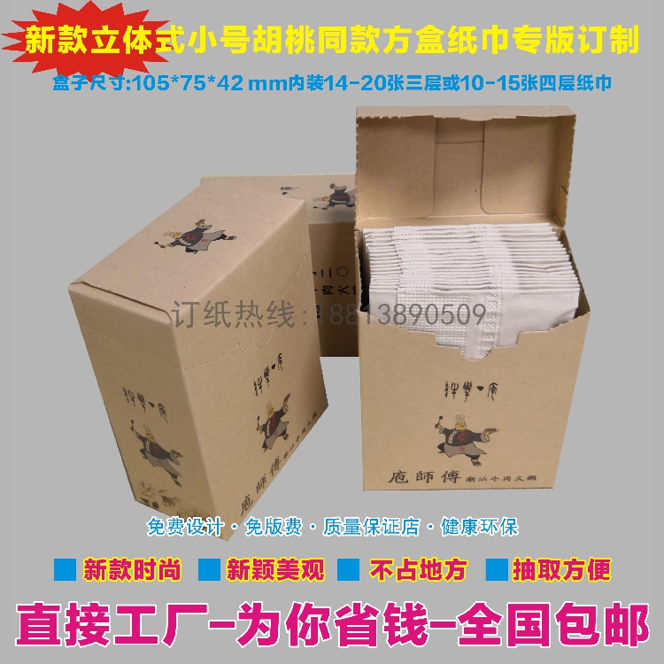 火鍋店新款立體式牛皮紙盒裝本色紙巾訂做胡桃裏同款餐巾紙印LOGO在類目 洗護清潔劑/衛生巾/紙/香薰, 紙品/溼巾, 抽紙中 - 來自Buy2taobao.com提供專業的淘寶代購服務