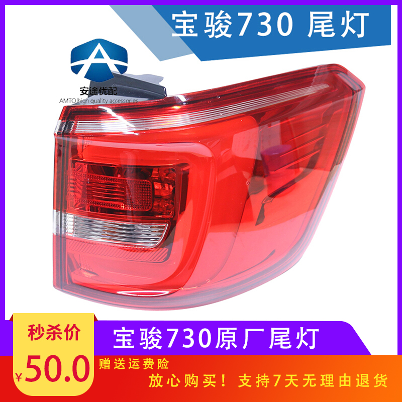 寶駿730後尾燈總成730尾燈燈罩73014 15 16 17款倒車燈轉向燈配件在類目 汽車/用品/配件/改裝, 汽車零配件, 照明系統, 大燈總成中 - 來自Buy2taobao.com提供專業的淘寶代購服務