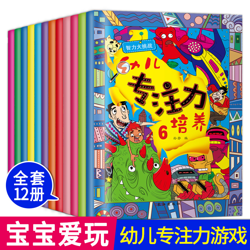 幼儿专注力训练12册儿童思维专注力培养智力大挑战记忆注意力观察在类目 玩具/童车/益智/积木/模型, 解锁/迷宫/魔方/智力玩具, 迷宫类中 - 来自Buy2taobao.com提供专业的淘宝代购服务