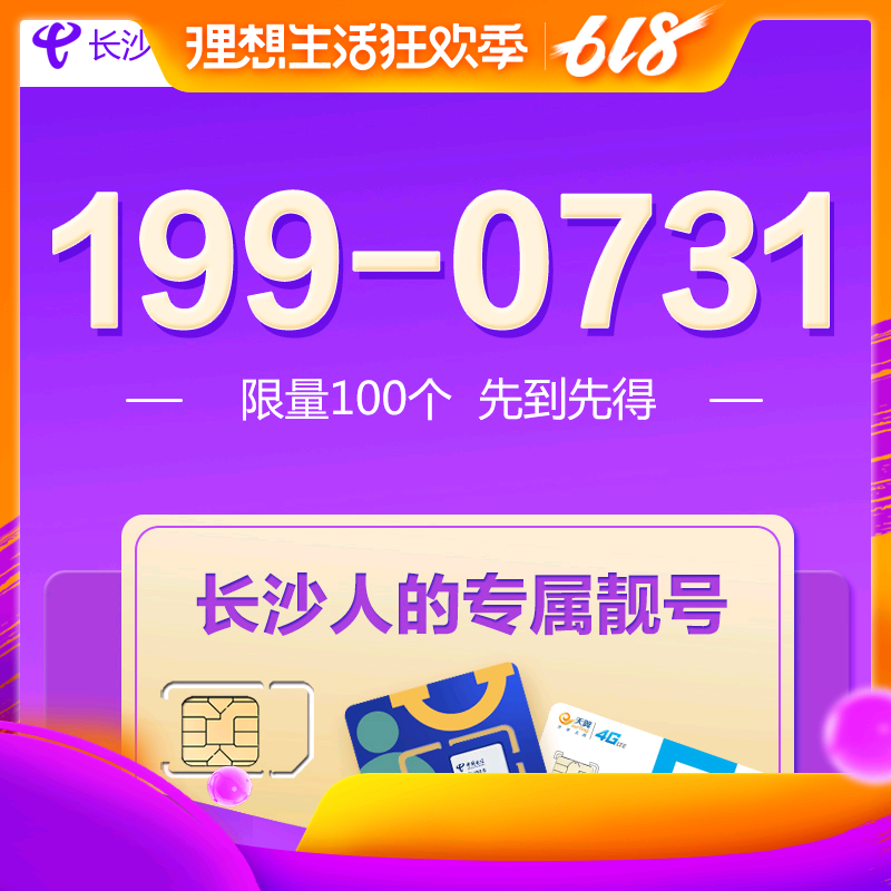 【限量100】长沙电信199-0731靓号4g流量卡上网卡电话卡移动流量在类目 手机号码/套餐/增值业务, 新入网手机号套餐, 中国电信新号码套餐中 - 来自Buy2taobao.com提供专业的淘宝代购服务
