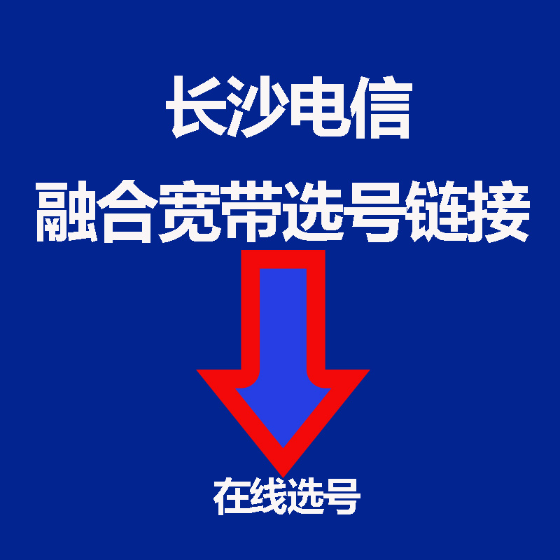 【融合宽带选号】长沙电信旗舰店融合宽带主卡选号 仅供选号|ruв категории номер телефона/пакет/дополнительные услуги, новый номер мобильного телефона пакеты в сети, China Telecom новый номер пакет - от Buy2taobao.com для оказания профессиональной услуги покупки агента Taobao
