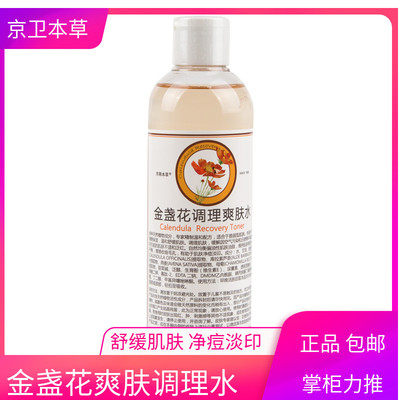301京卫本草金盏花调理爽肤水控油抗敏感淡化痘印爽肤水补水保湿