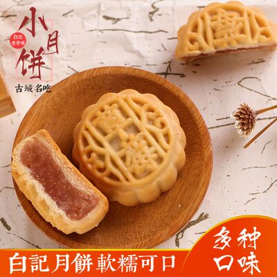 白记荟萃斋迷你小月饼500g约20个水果味五仁月饼散装多口味混合