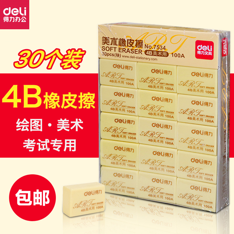 得力橡皮30个4B盒装橡皮擦100A 小学生考试美术专用学习文具用品在类目 电子词典/电纸书/文化用品, 日常学习用品, 橡皮中 - 来自Buy2taobao.com提供专业的淘宝代购服务
