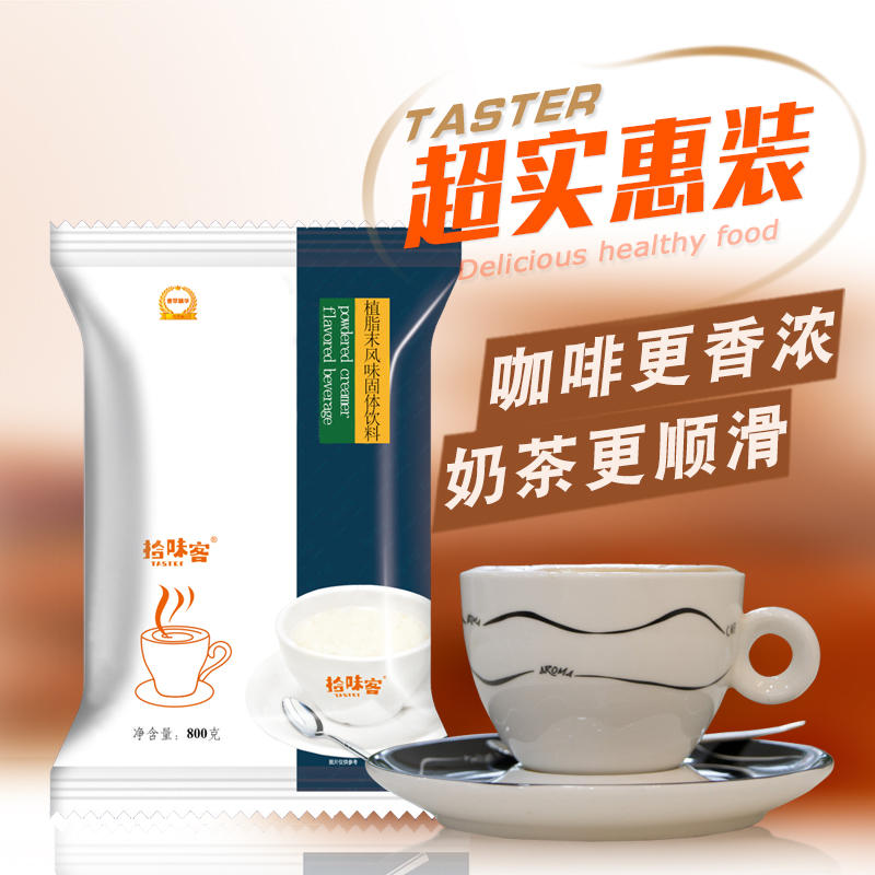 拾味客植脂末800g袋装咖啡奶茶店专用奶精粉小包装coco商用正品在类目 咖啡/麦片/冲饮, 速溶咖啡/咖啡豆/粉, 咖啡伴侣/辅料, 奶精中 - 来自Buy2taobao.com提供专业的淘宝代购服务