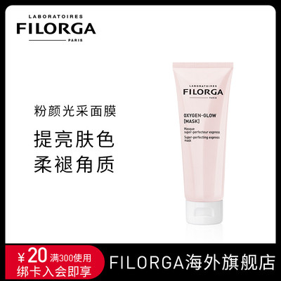 FILORGA菲洛嘉粉颜光采涂抹式面膜 控油提亮去角质