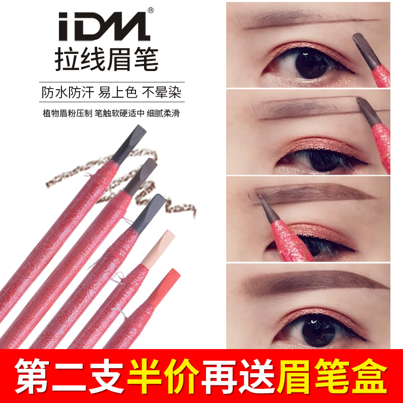 IDM拉线眉笔防水不脱色正品初学者一字画眉笔可剥纹绣化妆遮瑕笔在类目 彩妆/香水/美妆工具, 眉笔/眉粉/眉膏中 - 来自Buy2taobao.com提供专业的淘宝代购服务