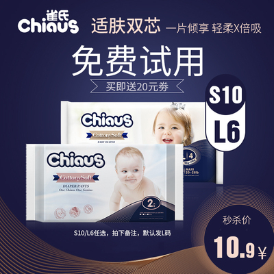 雀氏出口铂金装婴儿纸尿裤S10/L6新生儿宝宝尿不湿试用装