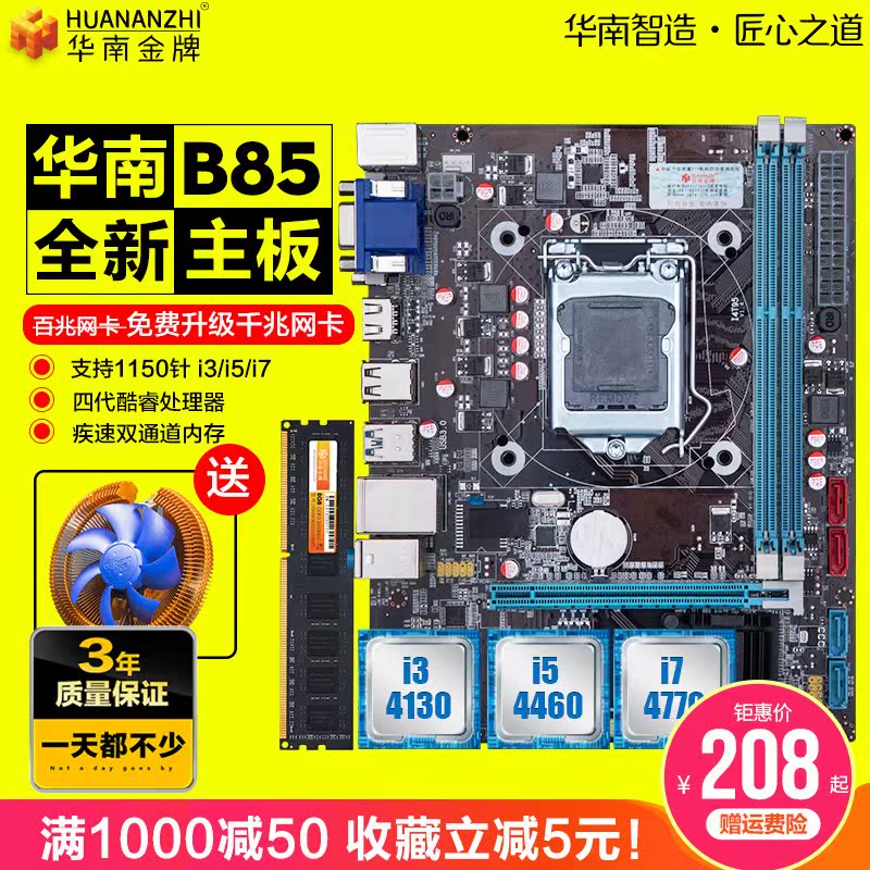 华南台式机B85电脑主板CPU套装1150针i3 i5 i7 E31231v3志强在类目 电脑硬件/显示器/电脑周边, 主板中 - 来自Buy2taobao.com提供专业的淘宝代购服务
