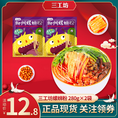 三工坊正宗广西柳州螺蛳粉速食米粉螺丝粉280g酸辣螺狮粉袋装美食