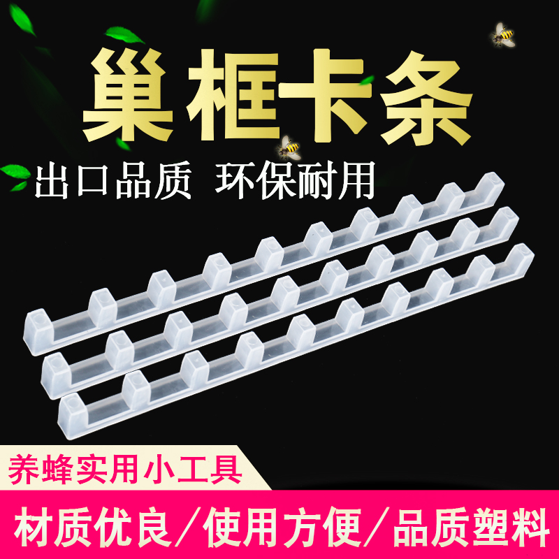 塑料巢框卡条养蜂工具全套蜜蜂转场卡条专用蜂具卡框器蜂箱巢础。|ruв категории традиционные питательный пища, продуктов пчеловодства, других продуктов пчеловодства - от Buy2taobao.com для оказания профессиональной услуги покупки агента Taobao