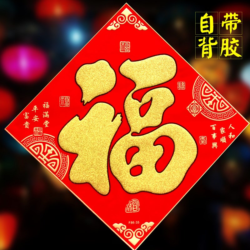 装饰烫金福字2019新年春节自带绒布背胶金猪纳福生肖福字门贴在类目 节庆用品/礼品, 喜字/剪纸/贴纸中 - 来自Buy2taobao.com提供专业的淘宝代购服务