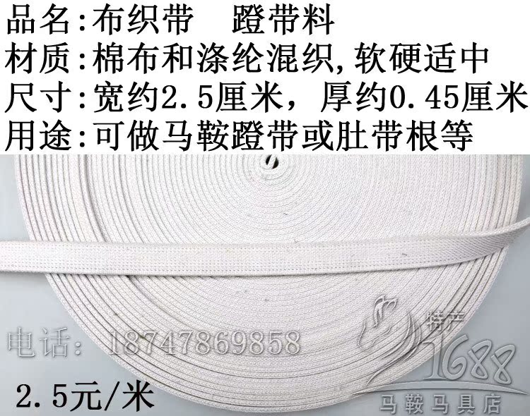 saddle Harness parts Tourist parts Cloth ribbon Girth 2.5 Per 1 min the Sports/Yoga/Fitness/Fans supplies , Equestrian Sports , Horse equipment , Tread belt category - from Buy2taobao.com to provide professional Taobao agent buy service