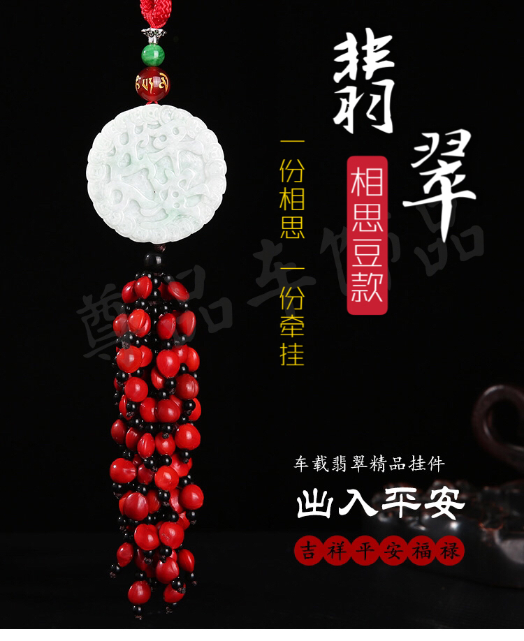 汽车挂件车内吊饰男女士翡翠出入平安符2019新款相思豆后视镜挂饰|ruв категории автомобиль/товаров/аксессуары/переоснащение, автомобильных принадлежностей/аксессуары, висеть - от Buy2taobao.com для оказания профессиональной услуги покупки агента Taobao