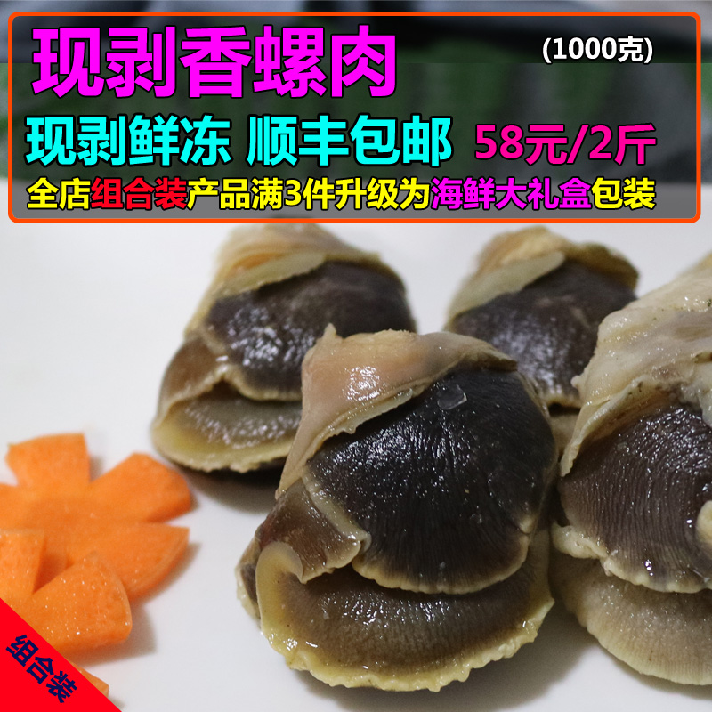 现剥香螺肉新鲜海鲜鲜活水产海螺肉即食冷冻香螺肉去内脏1000g在类目 水产肉类/新鲜蔬果/熟食, 海鲜/水产品/制品, 贝类, 贝类制品中 - 来自Buy2taobao.com提供专业的淘宝代购服务