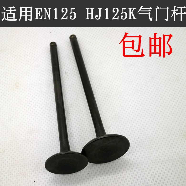 适用EN125-2A-2F美式太子GZ125HS 钻豹HJ125K-2-2A-3A气阀杆气门在类目 摩托车/装备/配件, 摩托车配件, 气门/气门组件中 - 来自Buy2taobao.com提供专业的淘宝代购服务
