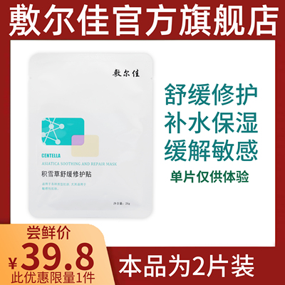 敷尔佳积雪草面膜舒缓修护贴补水保湿缓解肌肤敏感修复口罩脸 2片
