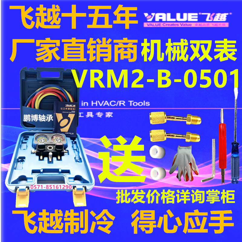 飞越VRM2-B-0501机械双表R22制冷剂球阀开关精准防撞雪种加氟媒表|ruв категории оборудование/инструменты, приборы, манометр - от Buy2taobao.com для оказания профессиональной услуги покупки агента Taobao