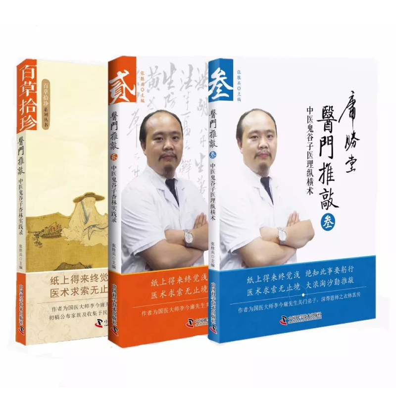 正版现货 百草拾珍系列丛书 医门推敲 中医鬼谷子杏林实践录 医理纵横术·叁 共3册 张胜兵主编 中国科学技术出版社|msdalam kategori buku/Magazine/akhbar, Kesihatan perubatan, ubat lain - dari Buy2taobao.com untuk memberikan perkhidmatan ejen Taobao profesional membeli