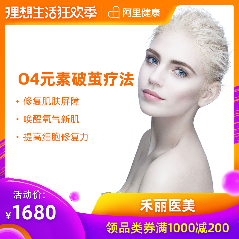禾丽医美 O4元素破茧疗法修复皮肤屏障增加皮肤免疫力提高抗氧化|ruв категории локализация жизни услуг, службы здравоохранения, медицинское обслуживание, медицинская косметика - от Buy2taobao.com для оказания профессиональной услуги покупки агента Taobao