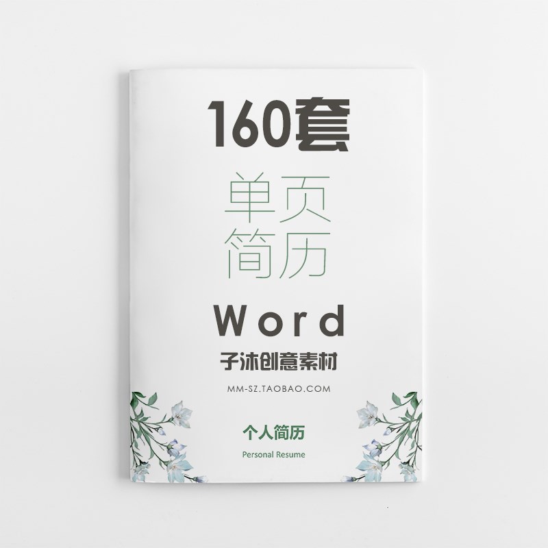 Word个人简历模板创意简约大气应届毕业生大学生求职应聘通用单页|ruв категории офисное оборудование/расходные материалы/соответствующие услуги, офисное оборудование, аксессуары и смежных услуг - от Buy2taobao.com для оказания профессиональной услуги покупки агента Taobao