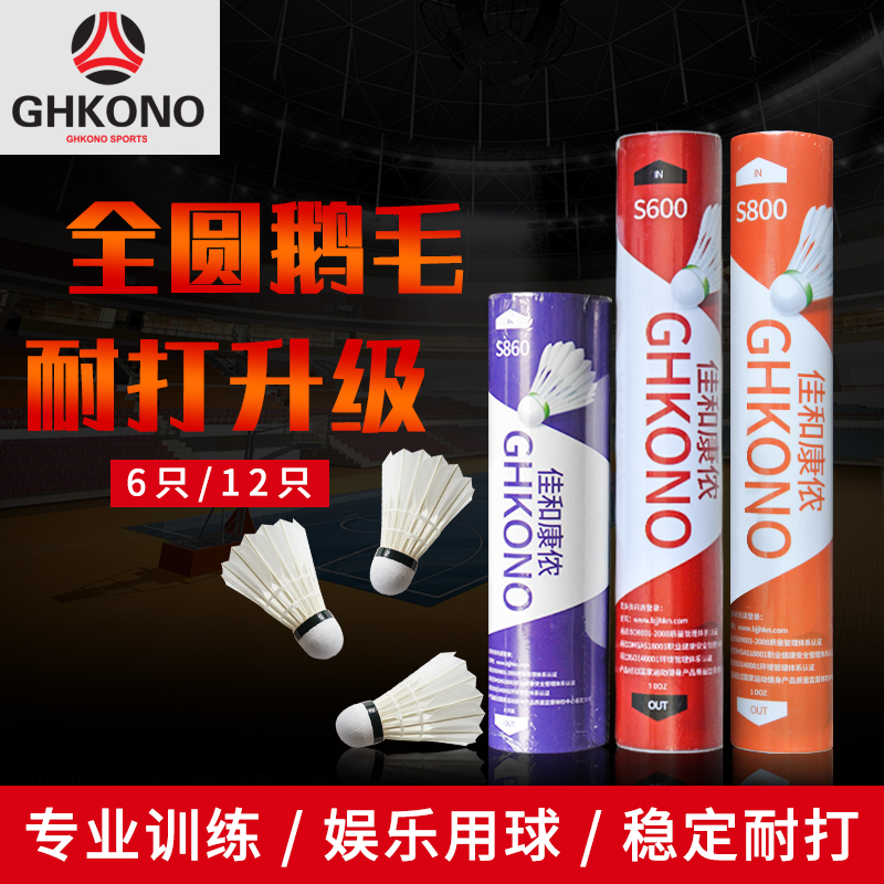 佳和康侬羽毛球12只裝耐打鵝毛室外比賽防風訓練專用球6只裝正品在類目 運動/瑜伽/健身/球迷用品, 羽毛球, 羽毛球中 - 來自Buy2taobao.com提供專業的淘寶代購服務