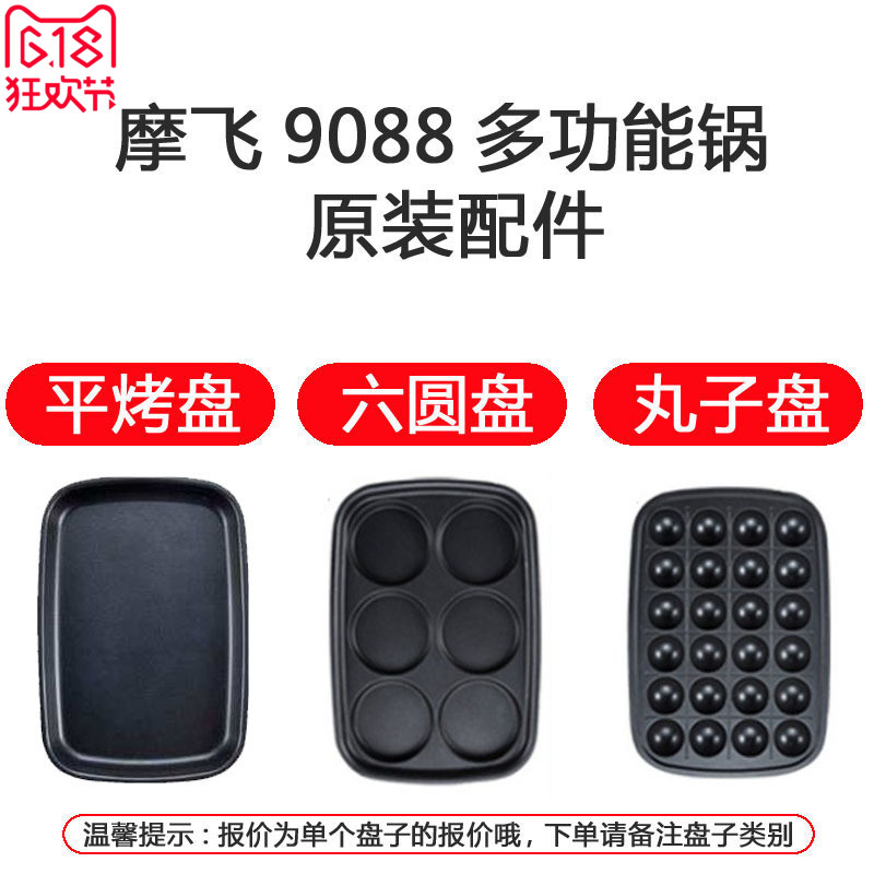 摩飞9088多功能料理锅配件 六圆盘/平烤盘/丸子盘【下单备注】在类目 厨房电器, 厨房家电配件, 其它厨房家电配件中 - 来自Buy2taobao.com提供专业的淘宝代购服务