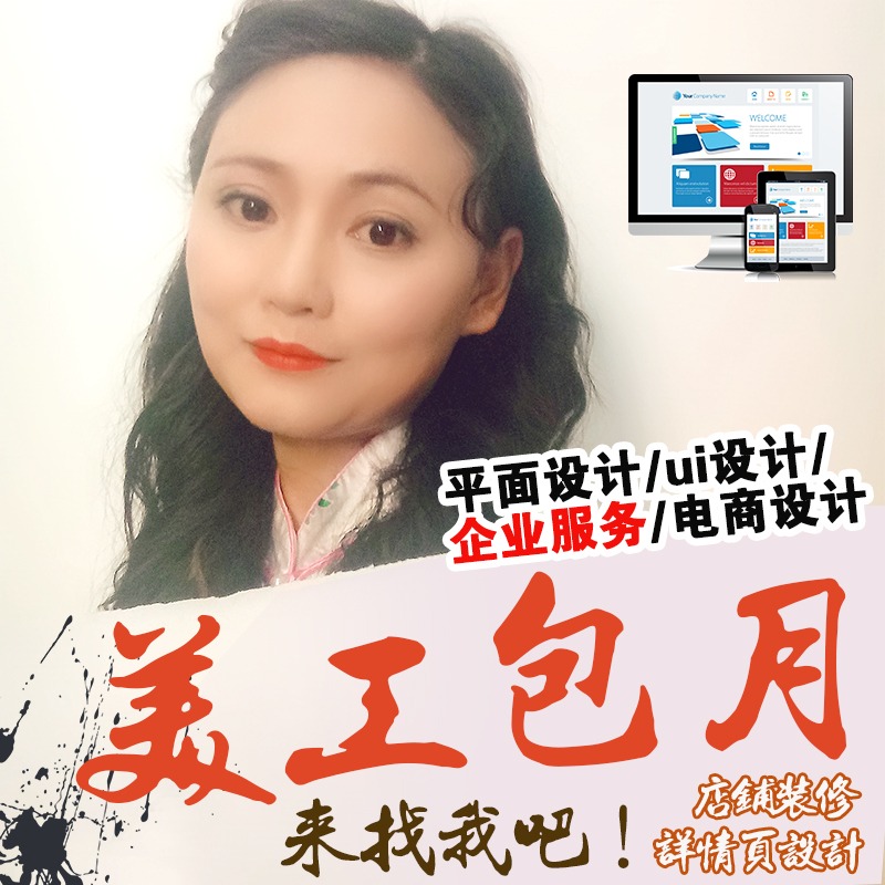 美工包月详情页定制店铺装修主图制作活动页网店装修企业定制服务在类目 商务/设计服务, 设计服务, 平面广告设计中 - 来自Buy2taobao.com提供专业的淘宝代购服务