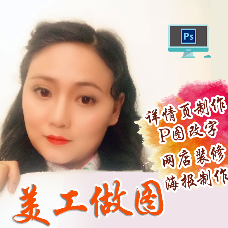 P圖片處理ps主圖海報詳情頁店鋪裝修設計專業美工制作做圖修改字在類目 商務/設計服務, 設計服務, 平面廣告設計中 - 來自Buy2taobao.com提供專業的淘寶代購服務
