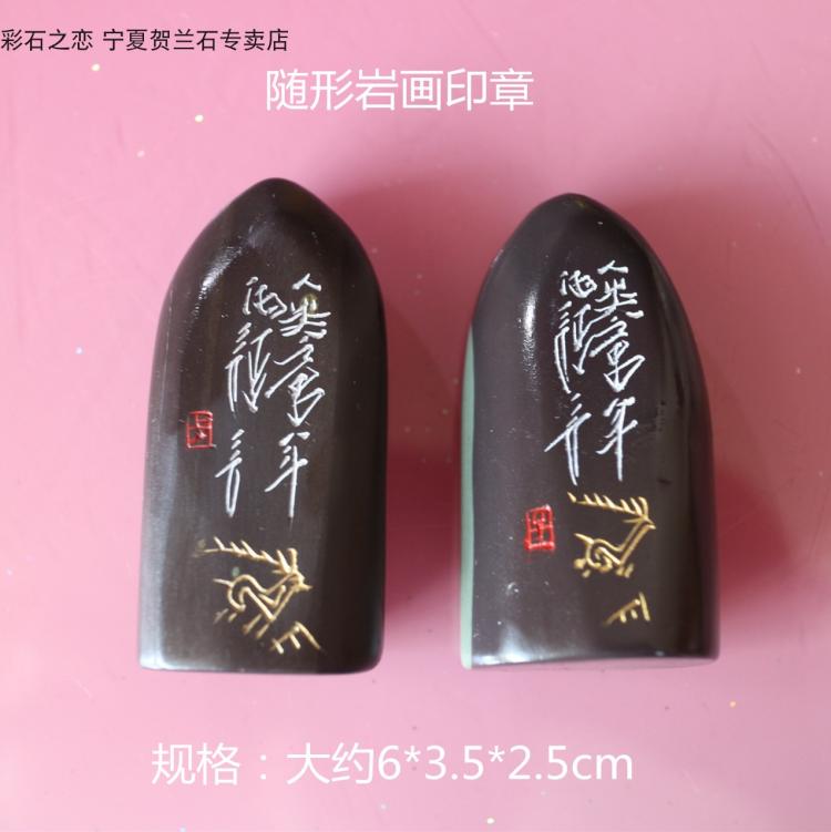 宁夏贺兰石印章 不规则随形印章模 岩画小印章 随形章料|ruв категории Ручная работа, национальных меньшинств, в особенности ремесла, Хуэй - от Buy2taobao.com для оказания профессиональной услуги покупки агента Taobao