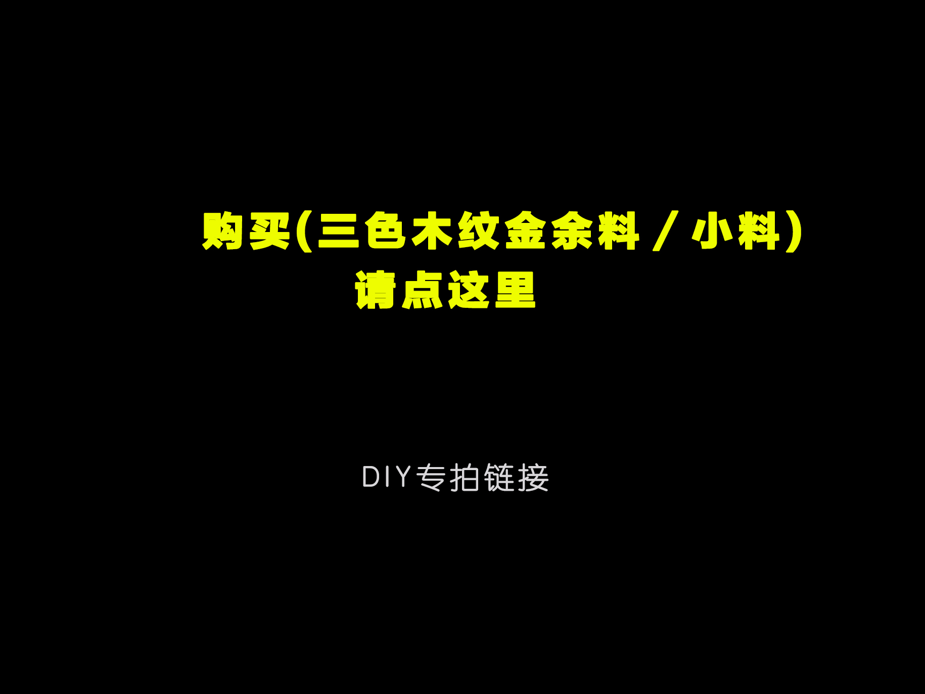 木纹金木目金 余料特惠销售 三色黄紫铜 白铜DIY福音专拍链接在类目 特色手工艺, 其他特色工艺品中 - 来自Buy2taobao.com提供专业的淘宝代购服务