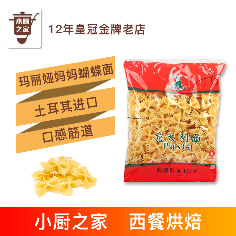 烘焙原料 土耳其進口瑪麗娅媽媽意大利蝴蝶面 通心粉意面 500g在類目 糧油米麪/南北乾貨/調味品, 方便速食, 意大利麪中 - 來自Buy2taobao.com提供專業的淘寶代購服務
