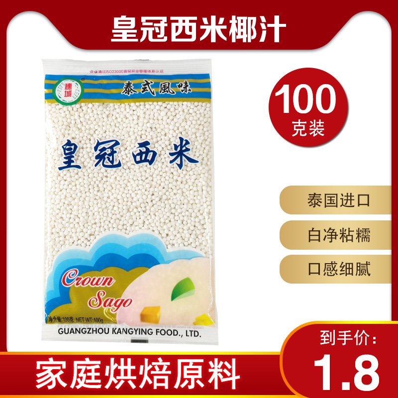 皇冠西米椰汁椰漿 泰國進口小西米奶茶甜點西米露原料原裝100g在類目 糧油米麪/南北乾貨/調味品, 烘焙原料/輔料/食品添加劑-新, 烘培原料, 其它中 - 來自Buy2taobao.com提供專業的淘寶代購服務