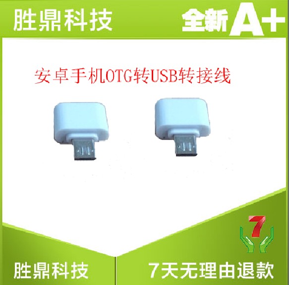 手机 micro插 转USB接口OTG转接头安卓手机在类目 3C数码配件, USB电脑周边, USB延长线中 - 来自Buy2taobao.com提供专业的淘宝代购服务