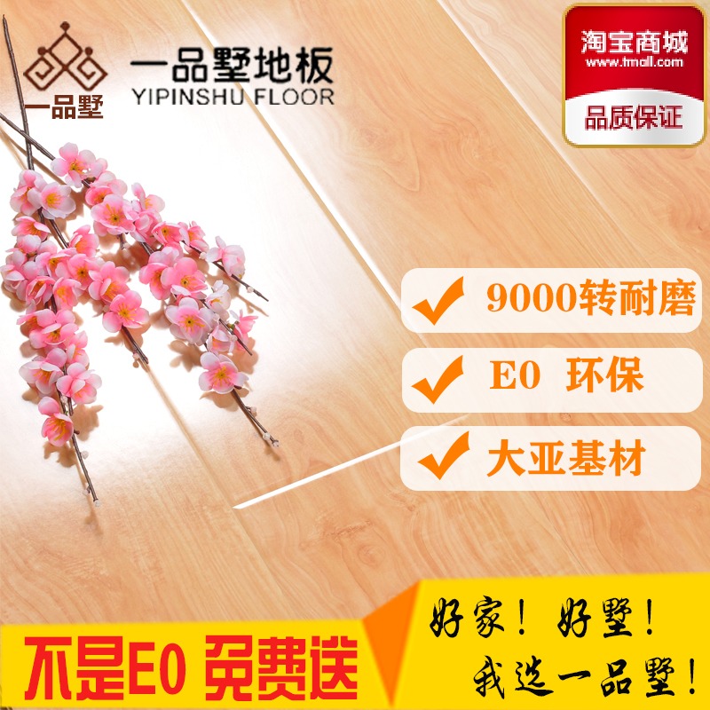 一品墅 12mm强化复合木地板 防水大亚基材环保E0家用地暖木地板在类目 家装主材, 地板, 强化复合地板中 - 来自Buy2taobao.com提供专业的淘宝代购服务