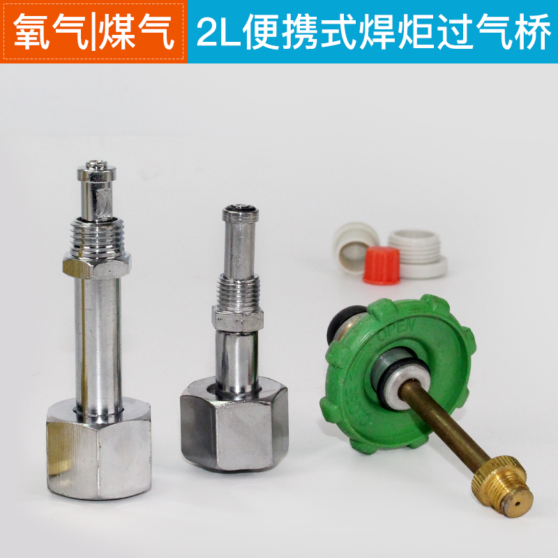2L4L煤气氧气大瓶过小瓶过气桥焊炬拖车便携式焊炬连接过气管接头在类目 五金/工具, 手动工具, 焊接喷涂, 焊炬/枪中 - 来自Buy2taobao.com提供专业的淘宝代购服务