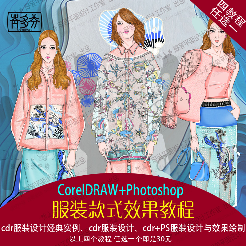 clothing style Design sketch video course CDR + PS classic high definition source material men and women designin the Business affairs/Design Services, Design Services, Design Material/Source Files category - from Buy2taobao.com to provide professional Taobao agent buy service