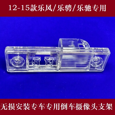 12-15乐风乐骋乐驰专用行车记录仪牌照灯倒车影像后视摄像头支架
