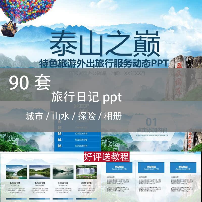 90套旅行日记ppt模板周末假期旅游照片相册攻略记录保存留念观看在类目 商务/设计服务, 设计服务, 样图/效果图销售中 - 来自Buy2taobao.com提供专业的淘宝代购服务