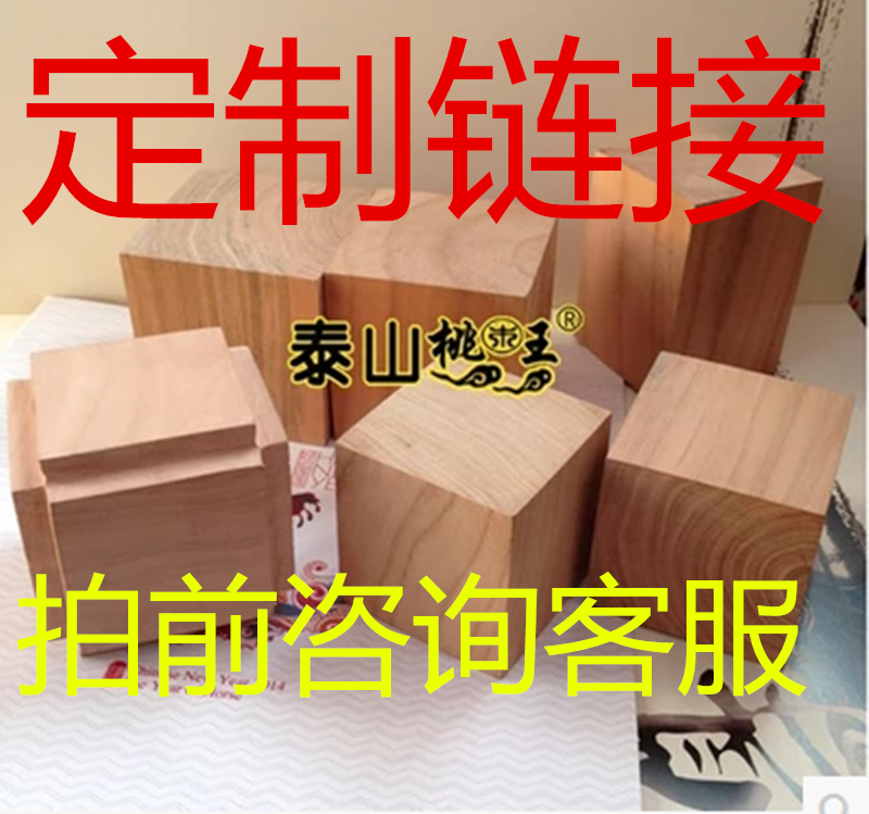 定制链接手工印章原木定做桃木板桃木块桃木印章法印毛坯拍前联系在类目 家居饰品, 雕刻工艺, 木雕中 - 来自Buy2taobao.com提供专业的淘宝代购服务