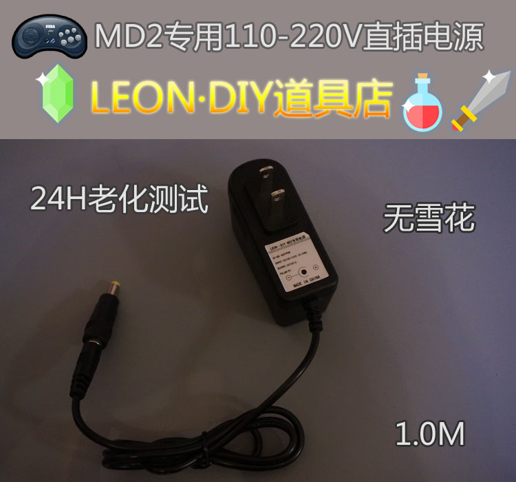 LEON·DIY 订制 世嘉MD2游戏机专用电源 10V1A 无雪花|msdalam kategori permainan video/Fitting/permainan/Raiders, Sega DC/MD/SS/Aksesori SEGA, Sega Power - dari Buy2taobao.com untuk memberikan perkhidmatan ejen Taobao profesional membeli