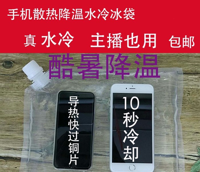 手游路由器简单便携简易笔记本水袋降温手机散热冰贴套装水冷袋在类目 3C数码配件, 手机配件, 手机支架/手机座中 - 来自Buy2taobao.com提供专业的淘宝代购服务