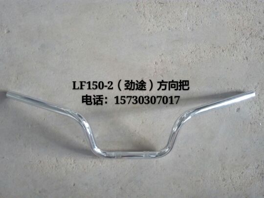 力帆摩托LF150-2C 125-2C 150-2E CC125 LF150-2方向把龙头手把管在类目 摩托车/装备/配件, 摩托车配件, 摩托车维修工具中 - 来自Buy2taobao.com提供专业的淘宝代购服务