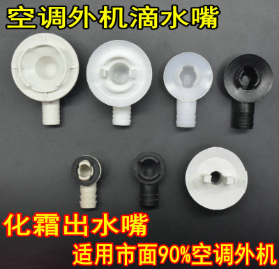 空调外机排水口滴水嘴 品牌空调孔塞接水嘴主机漏水代替接水盘