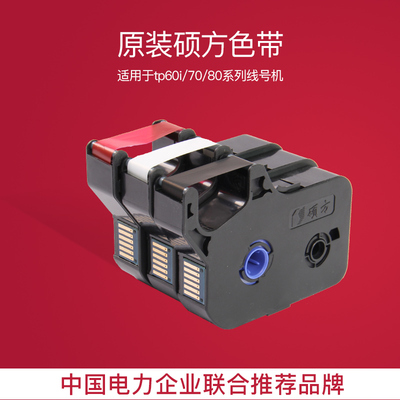 硕方线号机色带tp70打号机tp60i黑色色带tp-r1002b碳带tp-r100b
