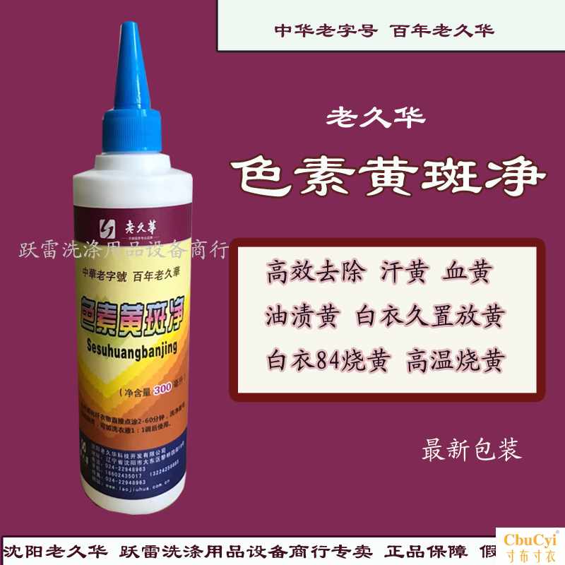 正品色素黄斑净老九华/清洗血迹除油渍去果渍衣服干洗店|msdalam kategori Care pembersih/tuala wanita/kertas/Aromatherapy, bahan pencuci pakaian/ejen Care, PCE - dari Buy2taobao.com untuk memberikan perkhidmatan ejen Taobao profesional membeli