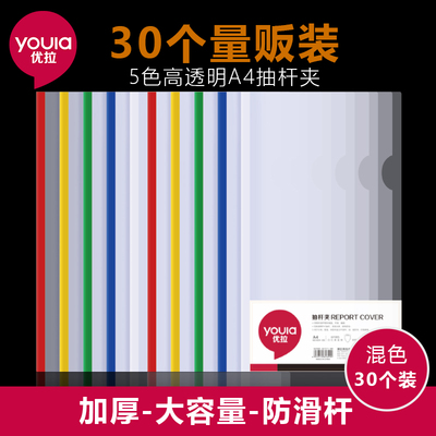 优拉A4抽杆夹透明文件夹子学生试卷夹简历10个装拉杆夹办公会议报告夹档案合同夹彩色大容量资料册包邮